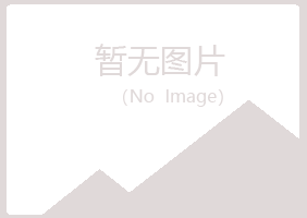 含山县原来美容有限公司